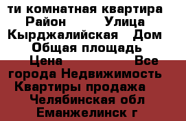 5-ти комнатная квартира › Район ­ 35 › Улица ­ Кырджалийская › Дом ­ 11 › Общая площадь ­ 120 › Цена ­ 5 500 000 - Все города Недвижимость » Квартиры продажа   . Челябинская обл.,Еманжелинск г.